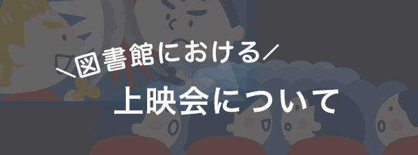 図書館における上映会について