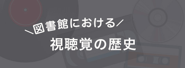 図書館における視聴覚の歴史