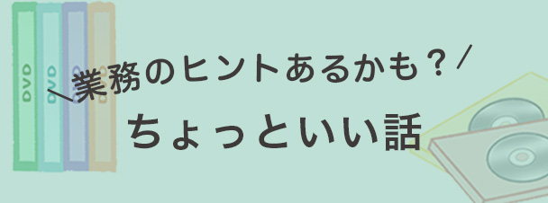 ちょっといい話