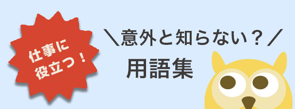 用語集