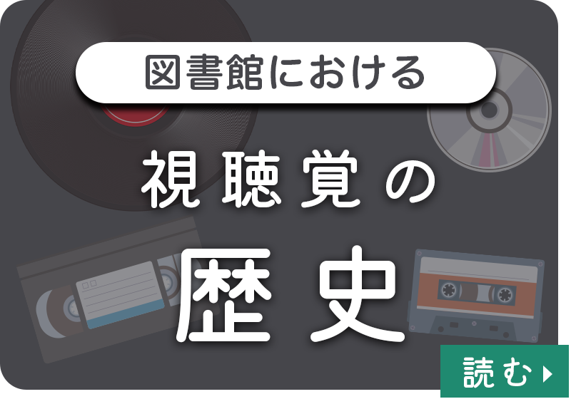 図書館における視聴覚の歴史