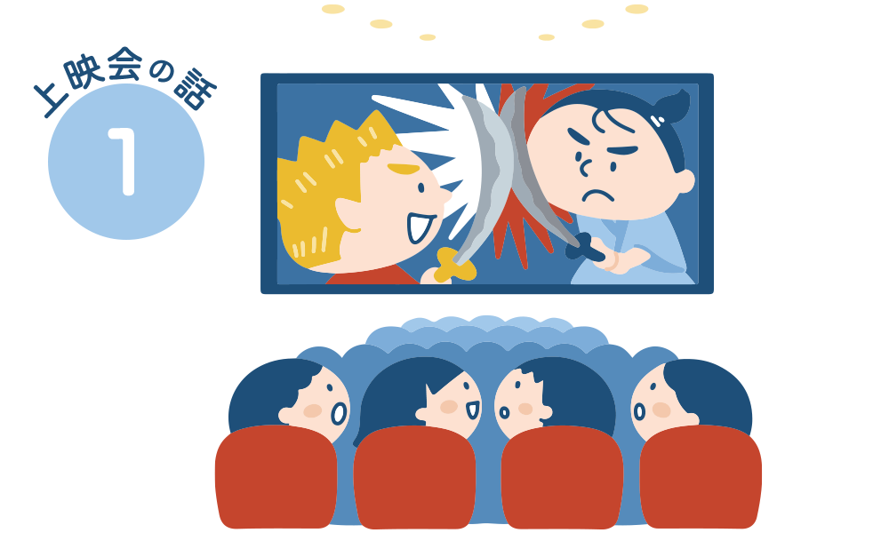 ちょっといい話 ⑩「上映会の話　その1」