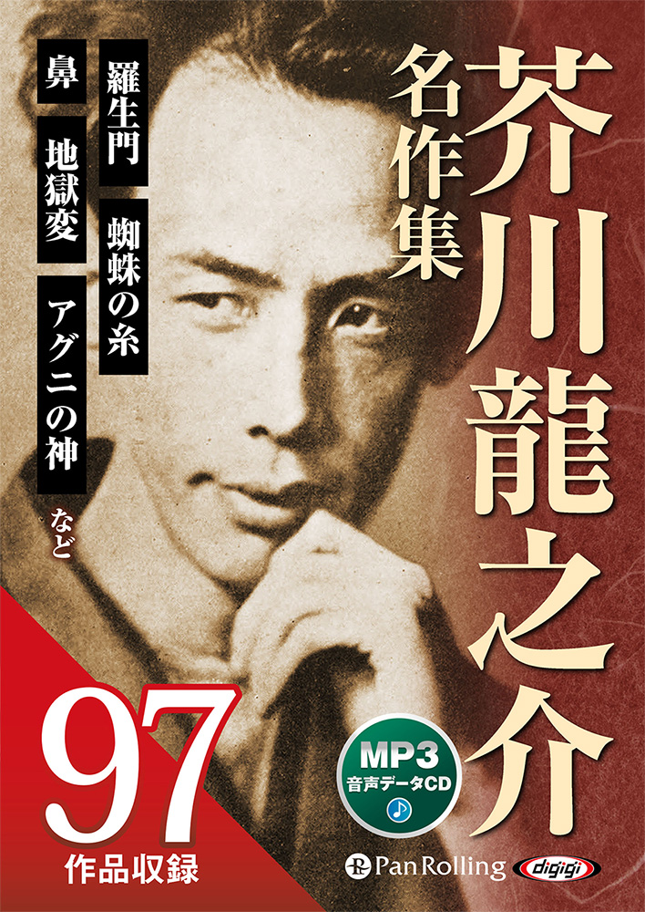 芥川龍之介名作集（全97作収録）[MP3データCD版]