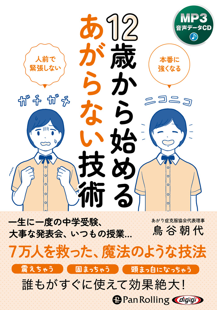 12歳から始めるあがらない技術[MP3データCD版]