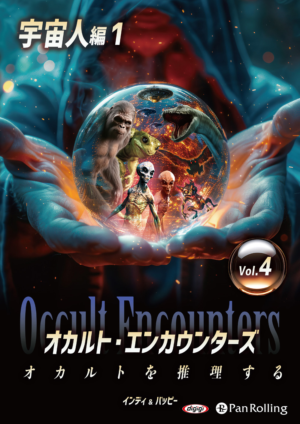 オカルト・エンカウンターズ オカルトを推理する Vol.04 宇宙人編1