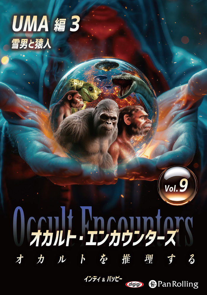 オカルト・エンカウンターズ オカルトを推理する Vol.09 UMA編 雪男と猿人