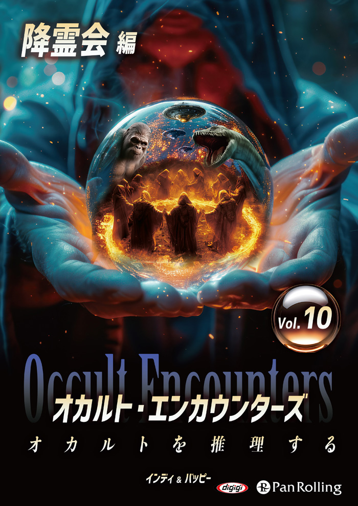 オカルト・エンカウンターズ オカルトを推理する Vol.10 降霊会編