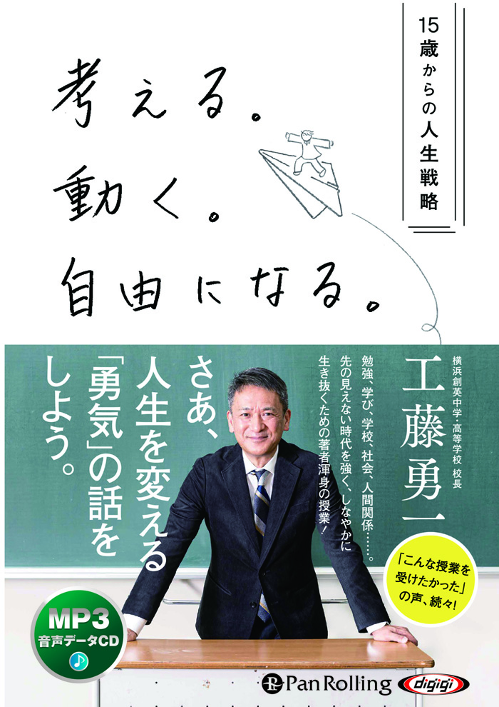 考える。動く。自由になる。