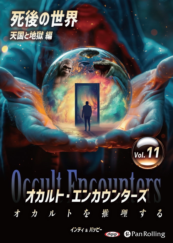 オカルト・エンカウンターズ オカルトを推理する Vol.11死後の世界・天国と地獄編