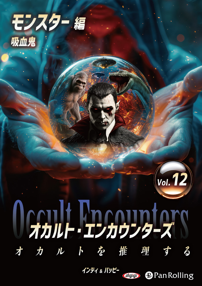 オカルト・エンカウンターズ オカルトを推理する Vol.12 モンスター編 吸血鬼
