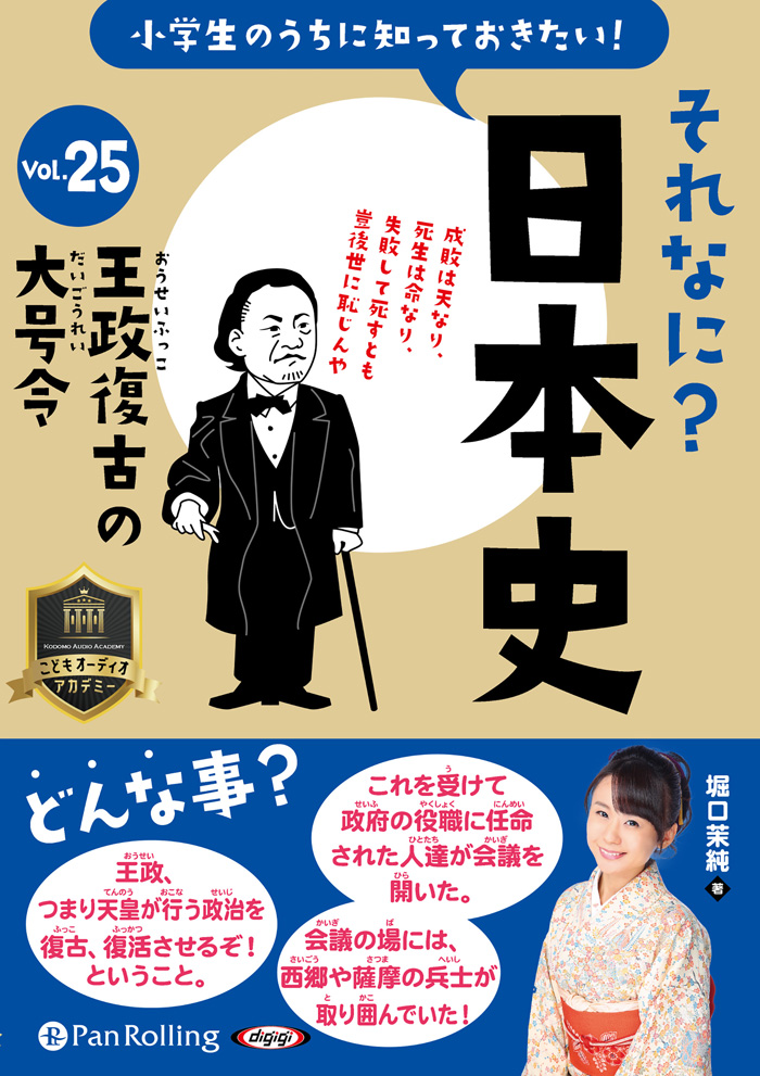 それなに？日本史 Vol.25 ～王政復古の大号令～