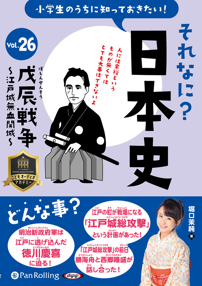それなに？日本史 Vol.26 ～戊辰戦争～江戸城無血開城～