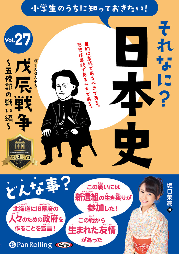 それなに？日本史 Vol.27 ～戊辰戦争～五稜郭の戦い編～