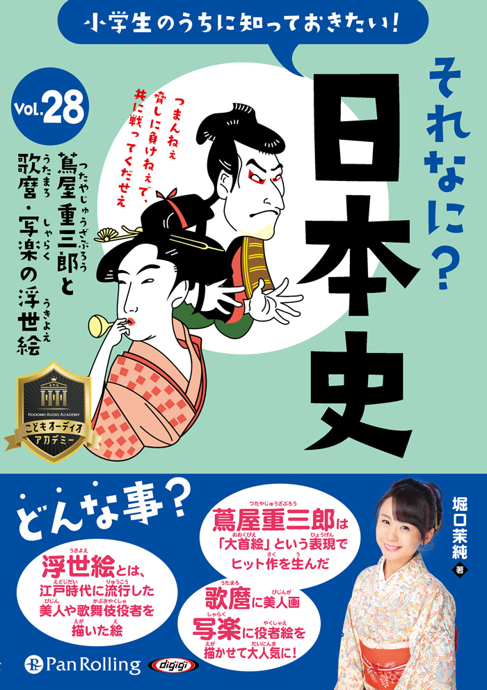 それなに？日本史 Vol.28 ～蔦屋重三郎と歌麿・写楽の浮世絵～