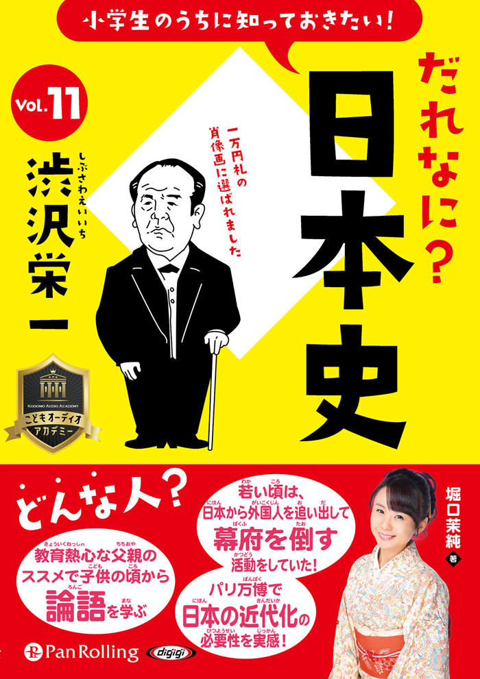 小学生のうちに知っておきたい！だれなに？日本史 Vol.11 ～渋沢栄一～
