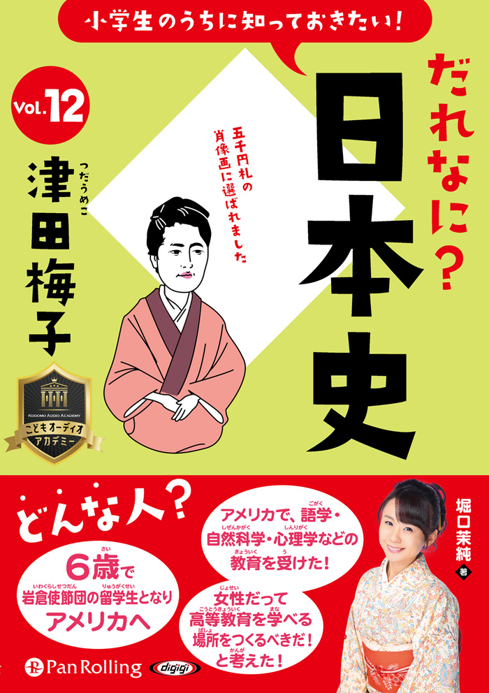 小学生のうちに知っておきたい！だれなに？日本史 Vol.12 ～津田梅子～