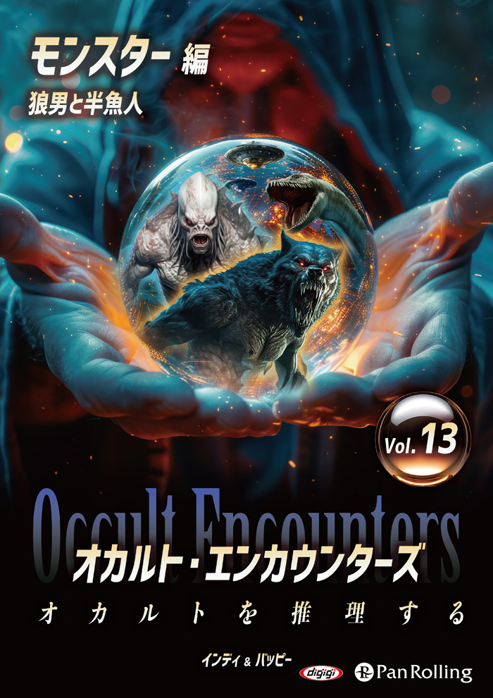 オカルト・エンカウンターズ オカルトを推理する Vol.13 狼男と半魚人
