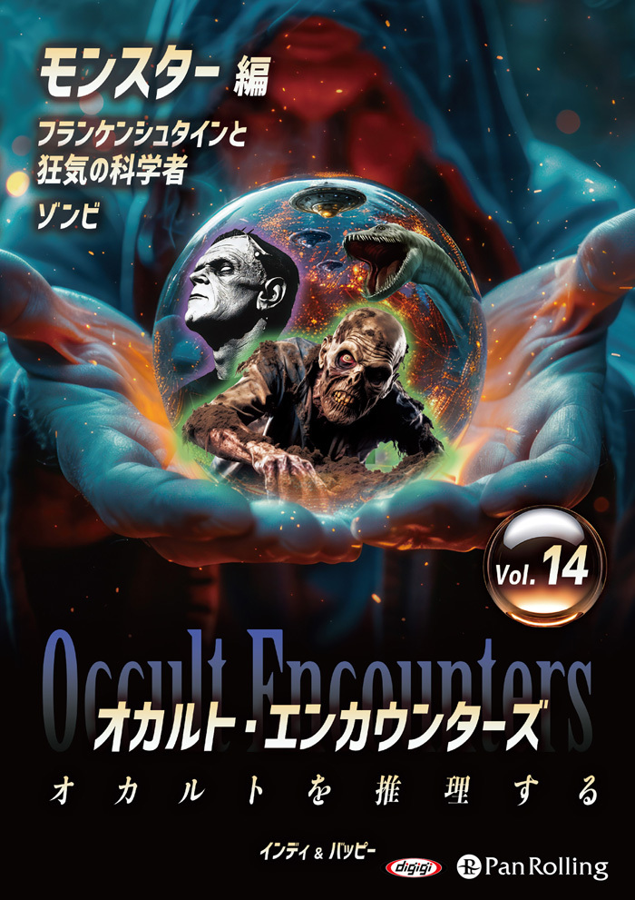 オカルト・エンカウンターズ オカルトを推理する Vol.14 フランケンシュタインと狂気の科学者ゾンビ