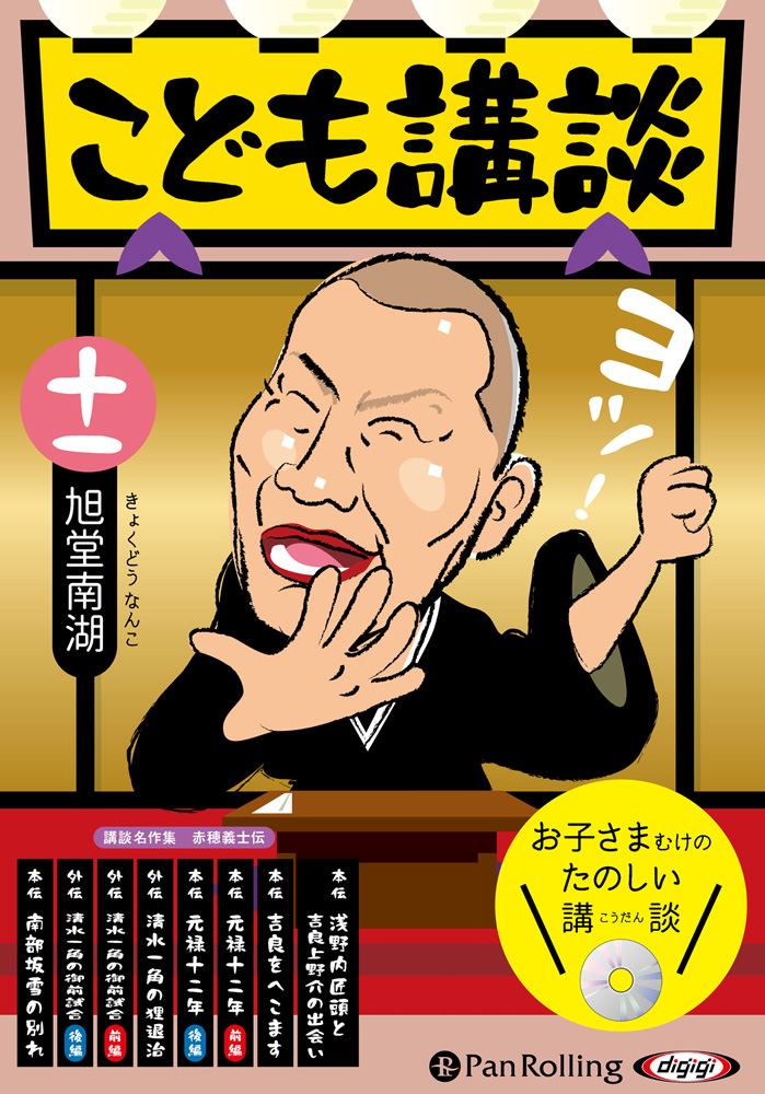 こども講談 十一