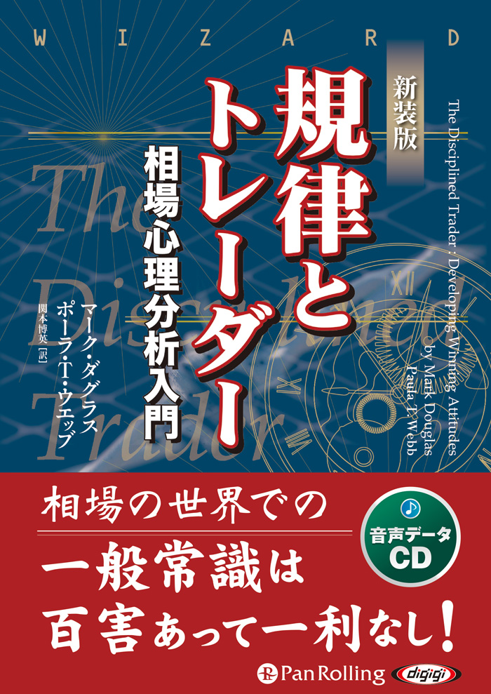 規律とトレーダー 新装版