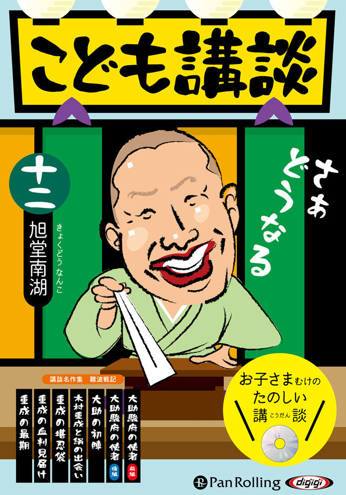 こども講談 十二