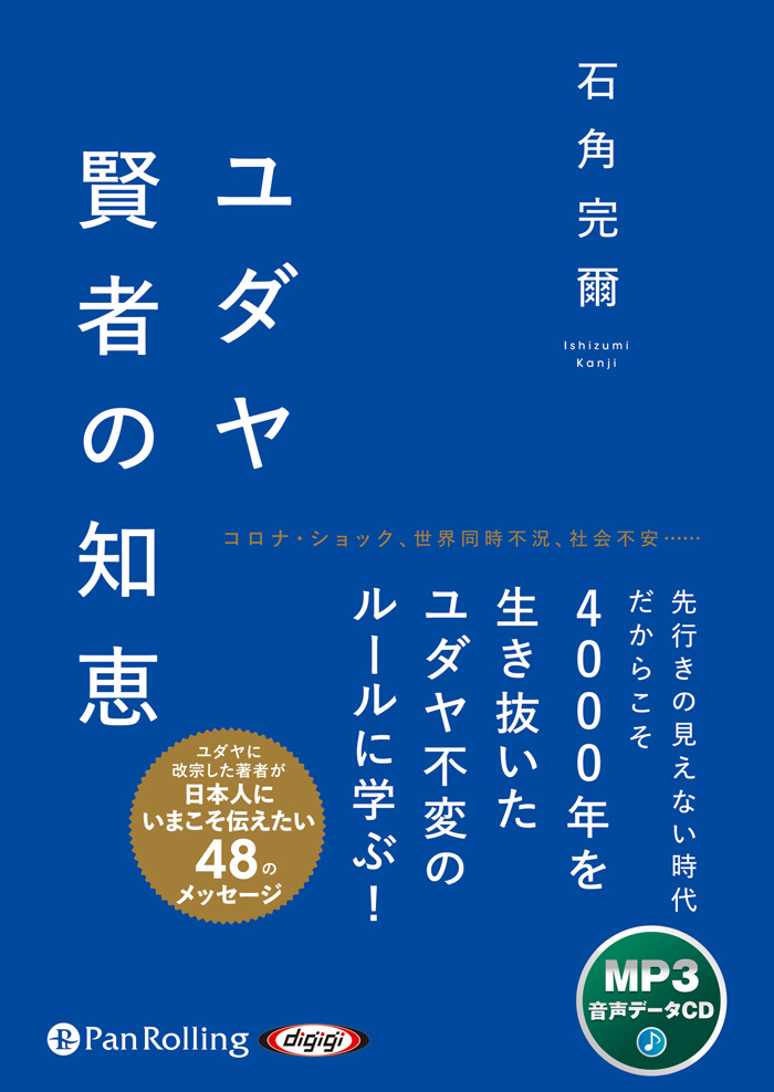ユダヤ 賢者の知恵