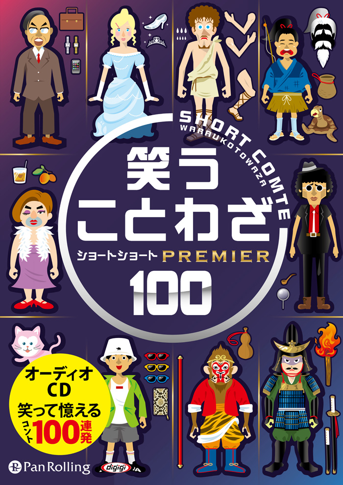 笑う ことわざ ショートショート プレミア100