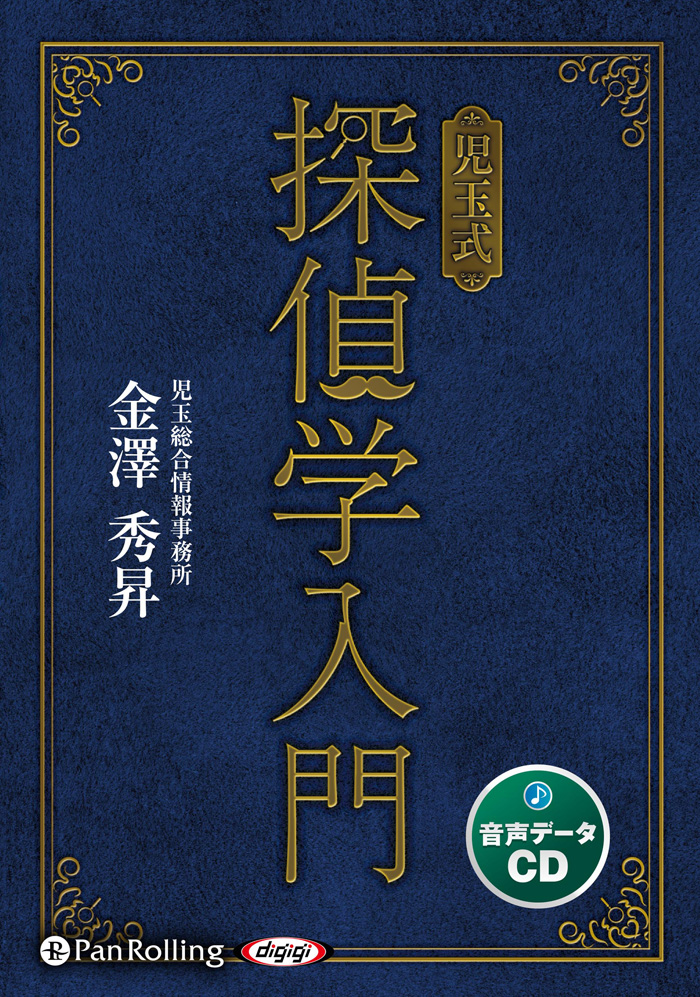 児玉式 探偵学入門