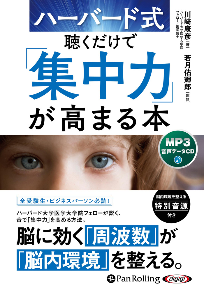ハーバード式 聴くだけで「集中力」が高まる本
