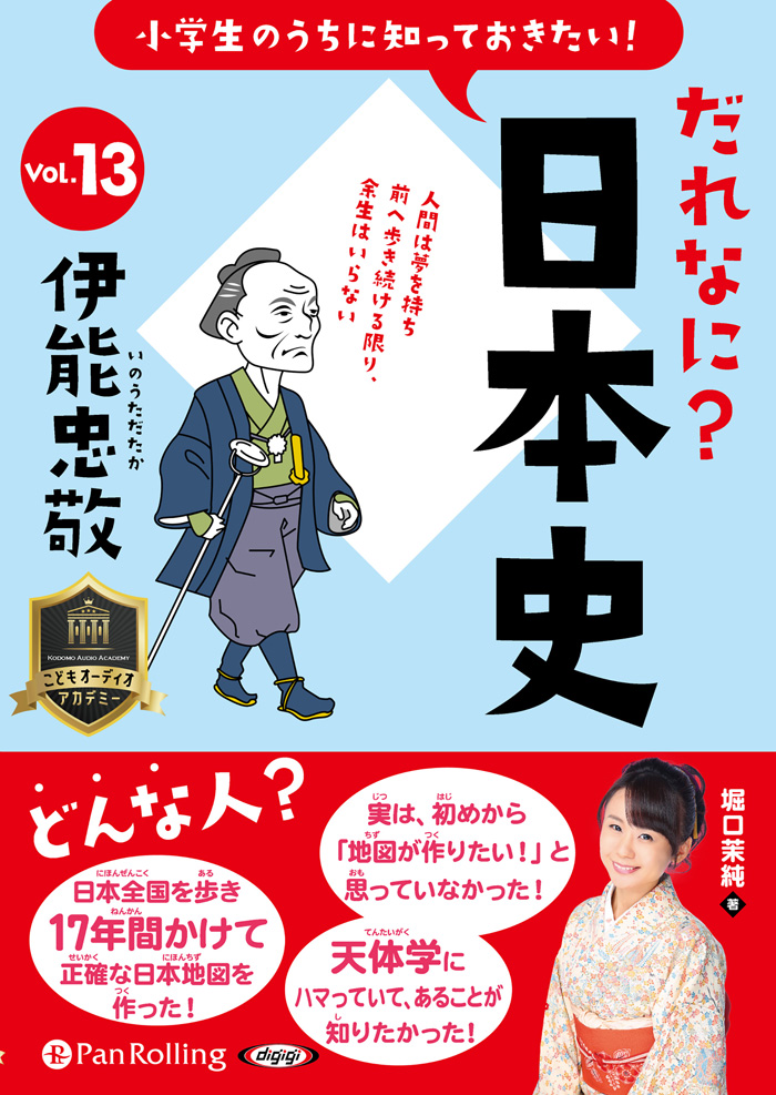 小学生のうちに知っておきたい！だれなに？日本史 Vol.13 ～伊能忠敬～