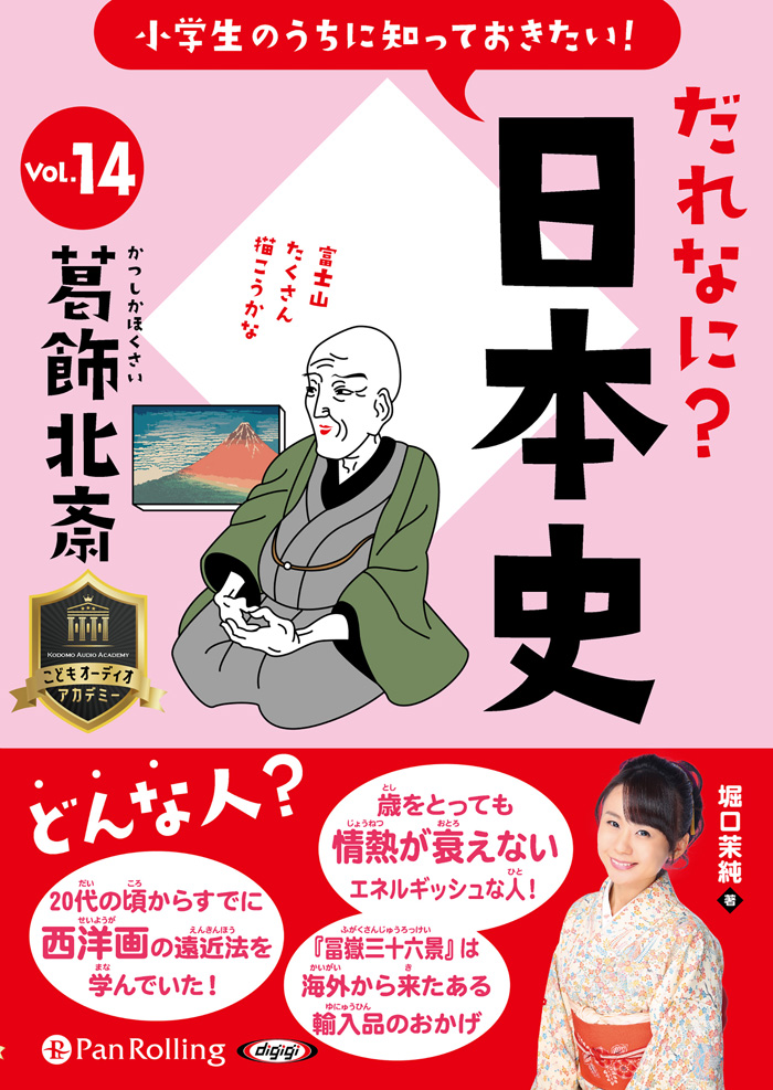小学生のうちに知っておきたい！だれなに？日本史 Vol.14 ～葛飾北斎～