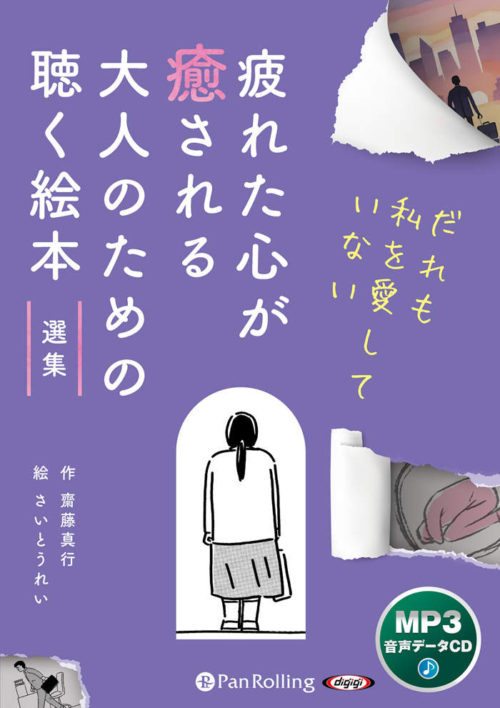 疲れた心が癒される 大人のための聴く絵本 選集 ～だれも私を愛していない～