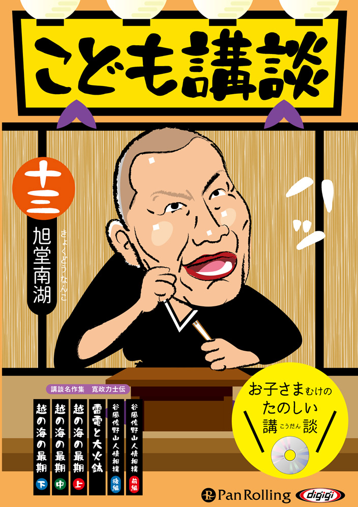 こども講談 十三