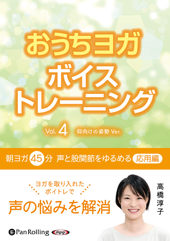 朝ヨガ45分 声と股関節をゆるめる　応用編 　おうちヨガボイストレーニングVol.4