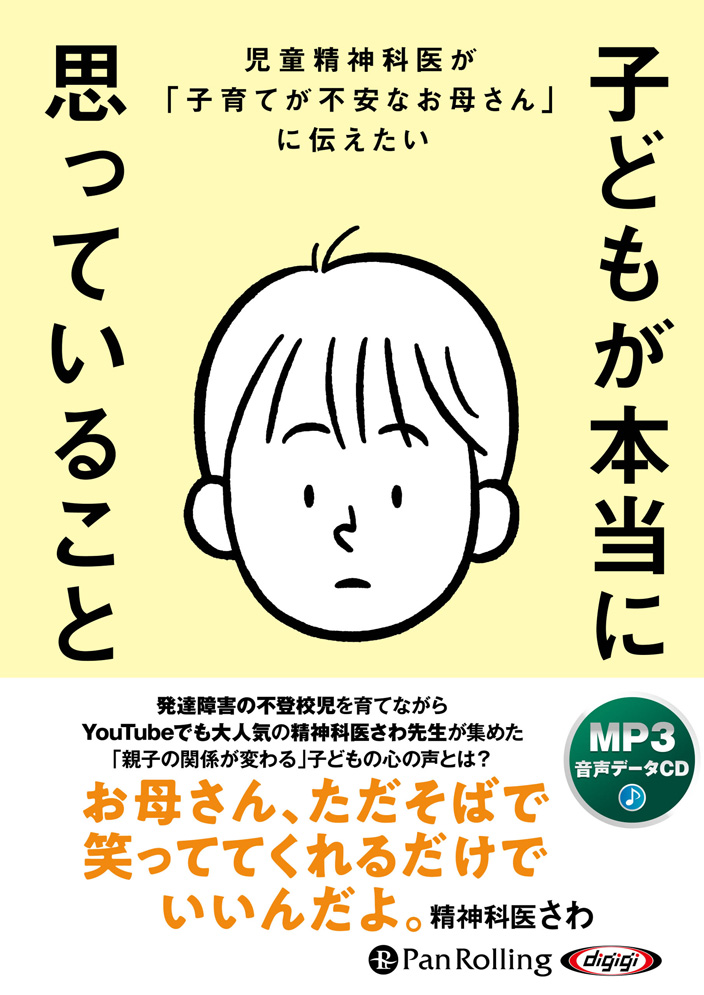 子どもが本当に思っていること[MP3データCD版]