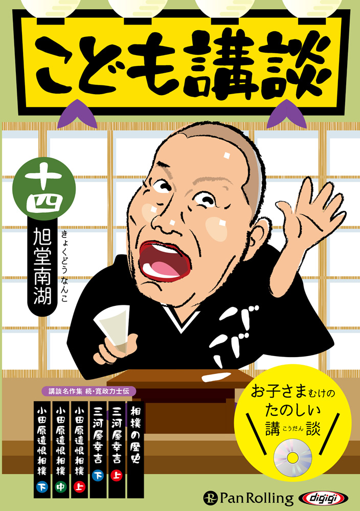 こども講談 十四