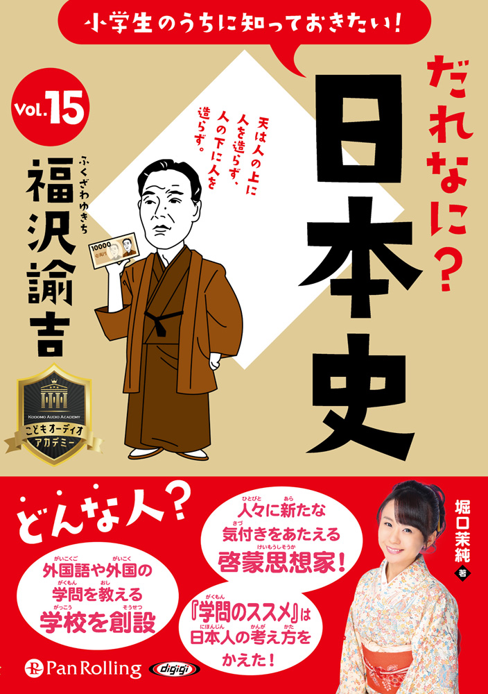 小学生のうちに知っておきたい！だれなに？日本史 Vol.15 ～福沢諭吉～