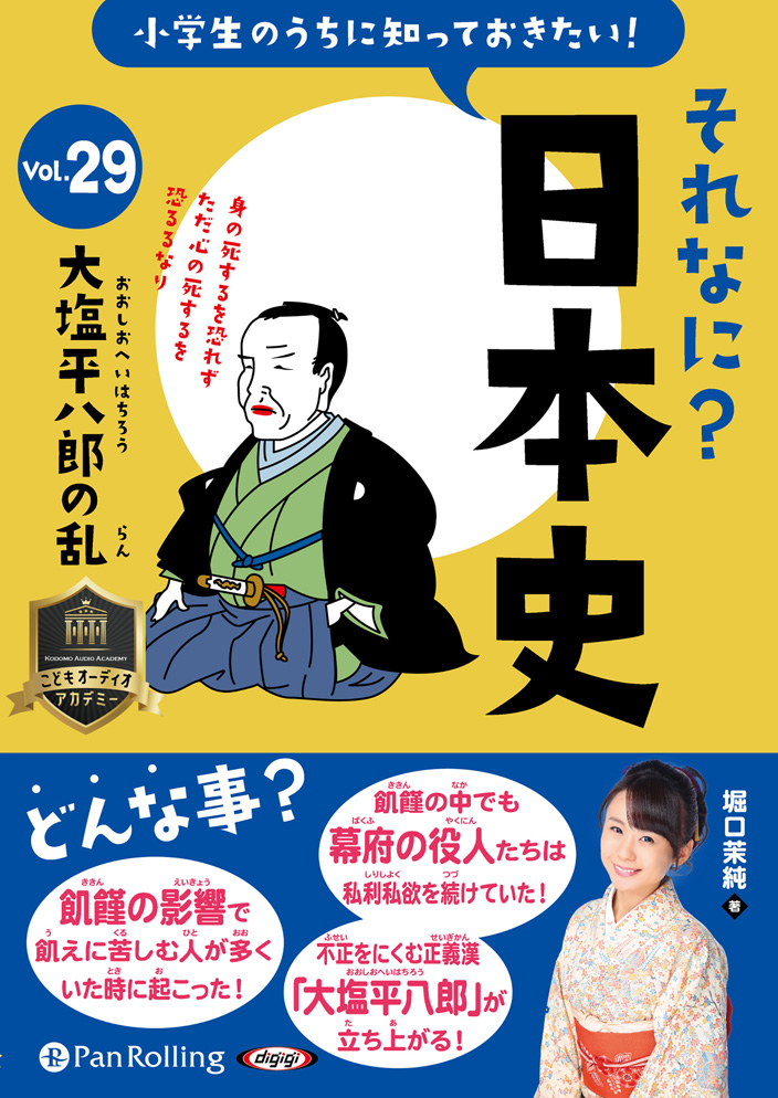 小学生のうちに知っておきたい！それなに？日本史 Vol.29 ～大塩平八郎の乱～