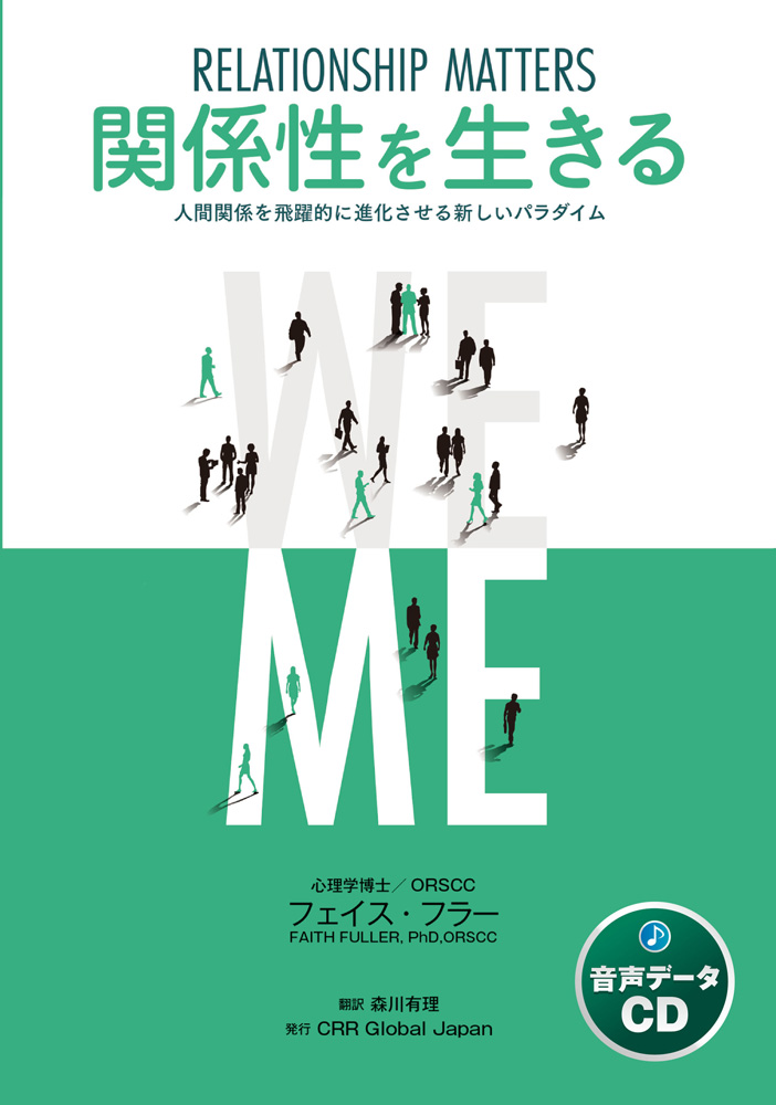 関係性を生きる RELATIONSHIP MATTERS[MP3データCD版]
