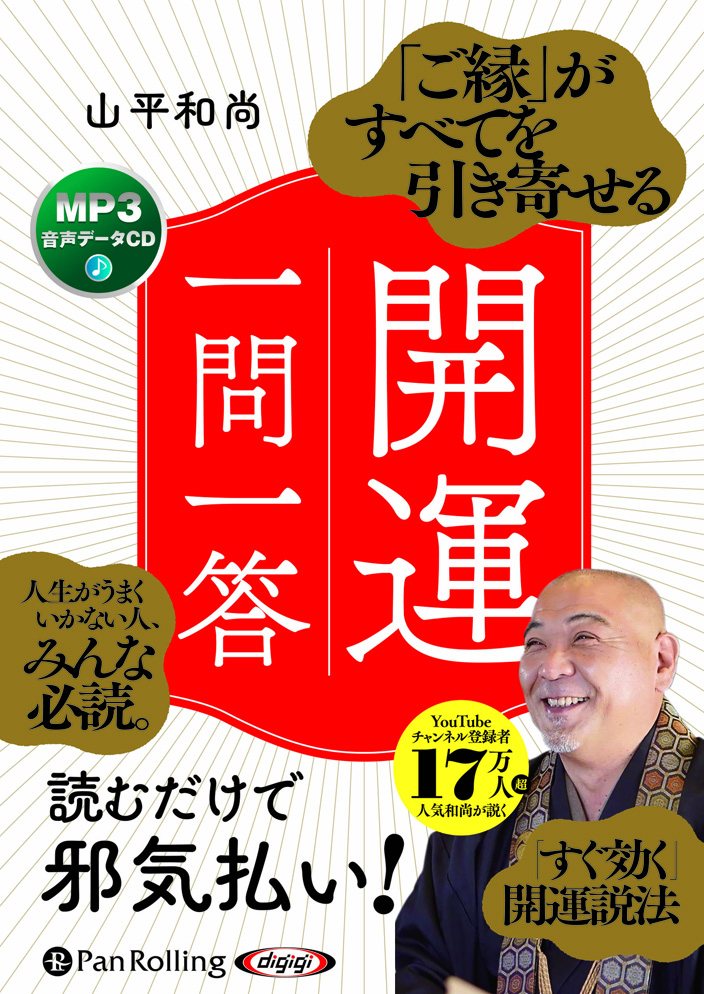 「ご縁」がすべてを引き寄せる開運一問一答[MP3データCD版]