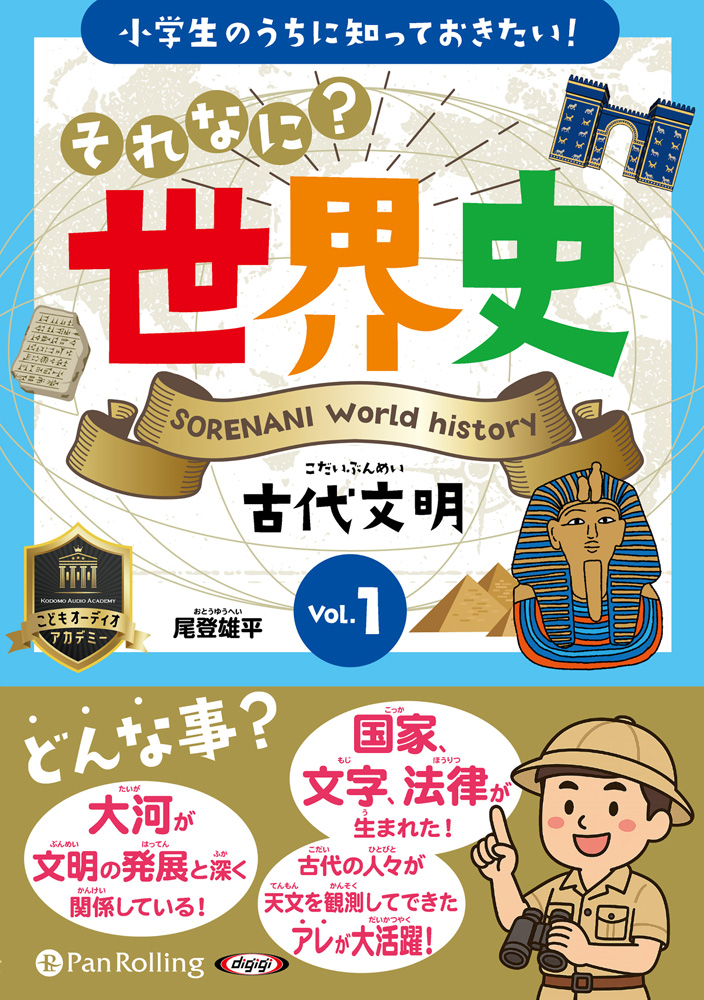 小学生のうちに知っておきたい！それなに？世界史 Vol.1 古代文明