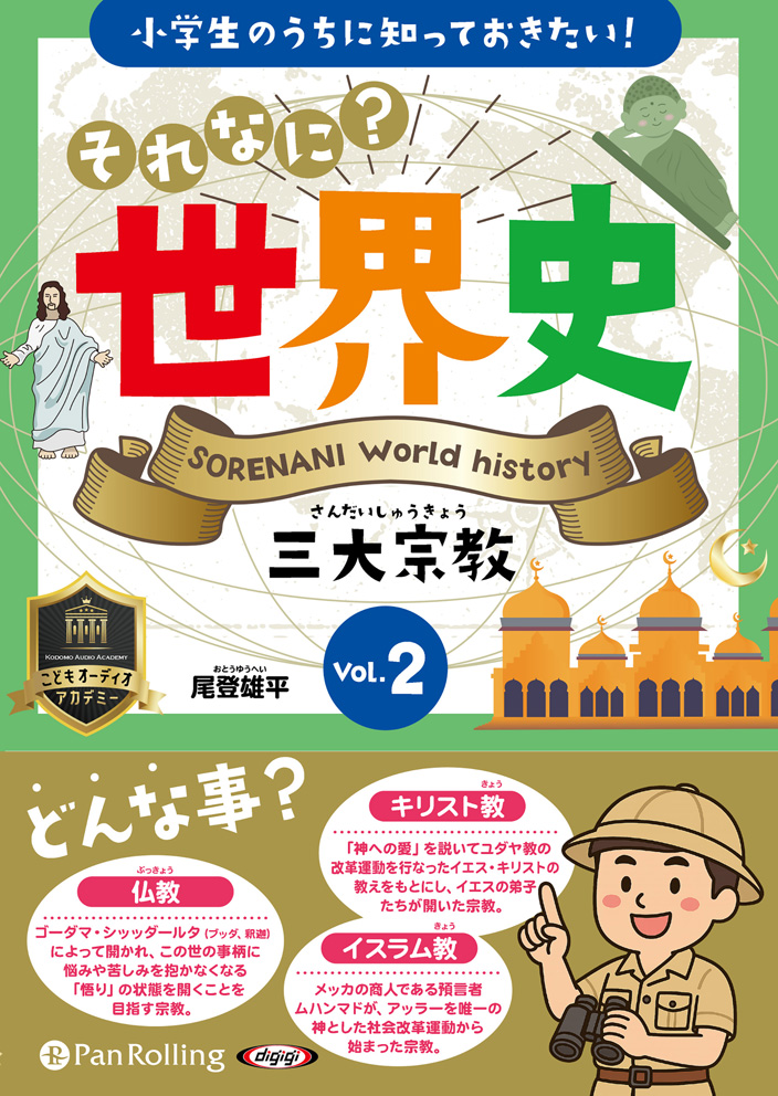 小学生のうちに知っておきたい！それなに？世界史 Vol.2 三大宗教