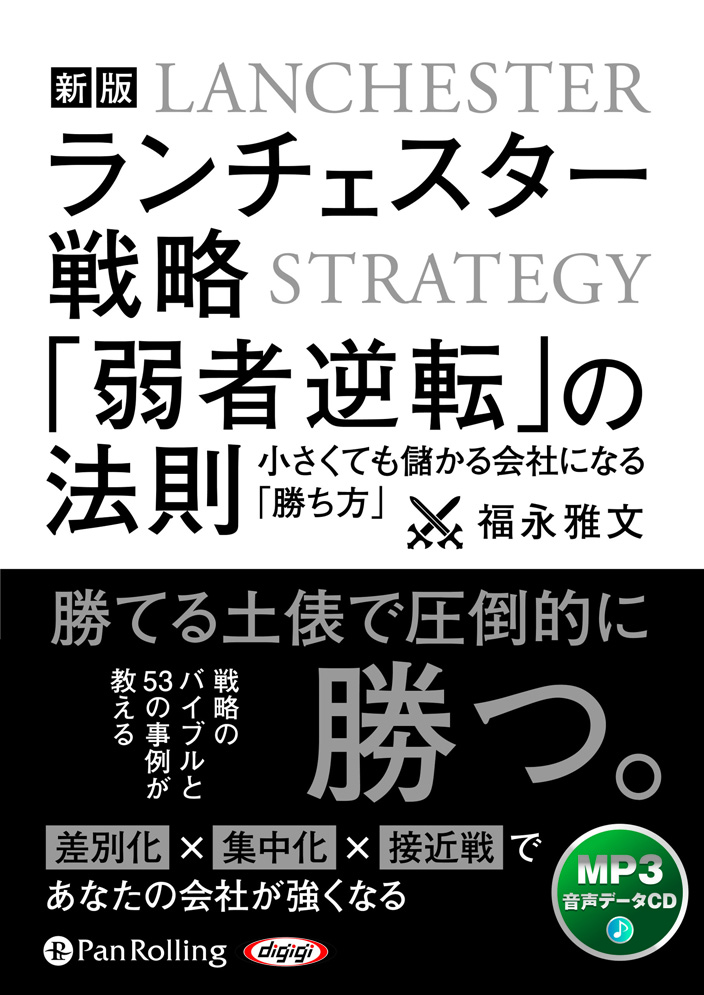 ランチェスターの戦略「弱者逆転」の法則[MP3データCD版]
