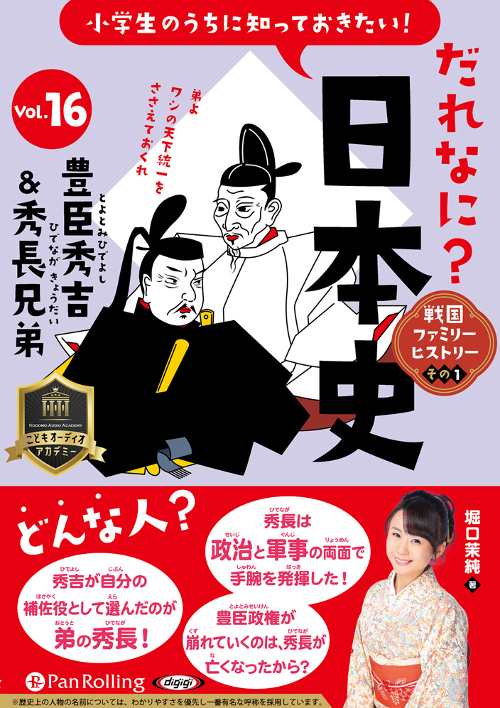 小学生のうちに知っておきたい！だれなに？日本史 Vol.16 ～豊臣兄弟～