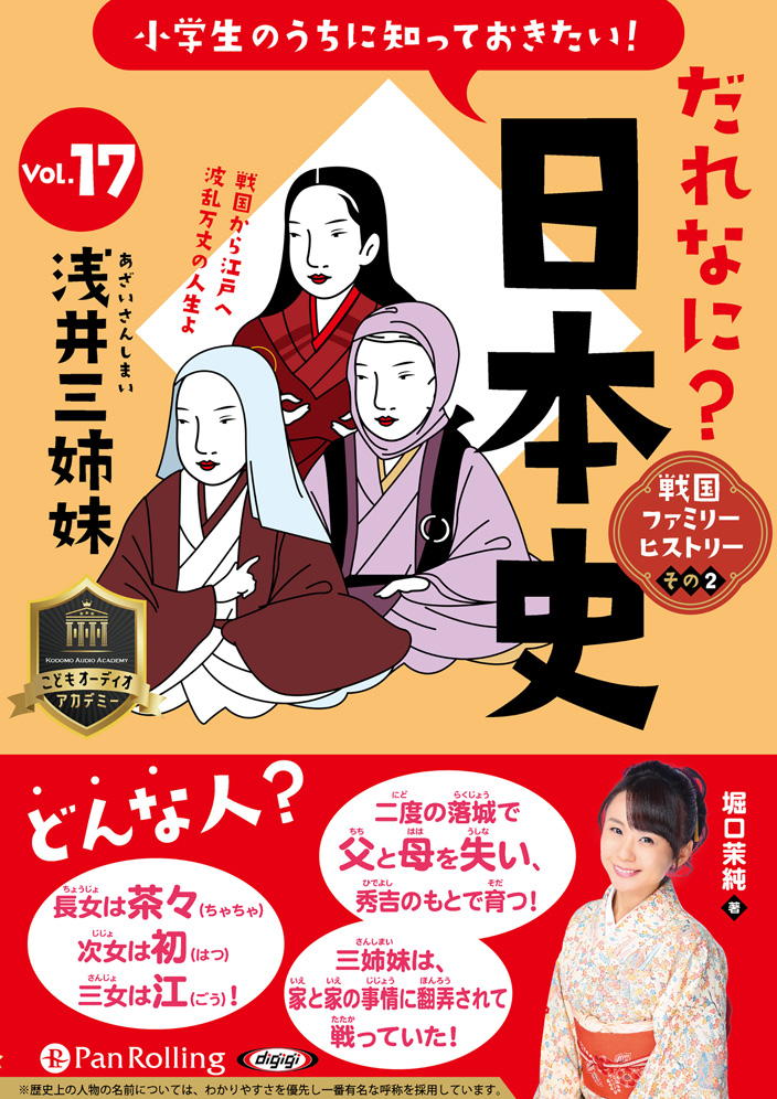 小学生のうちに知っておきたい！だれなに？日本史 Vol.17 ～浅井三姉妹～