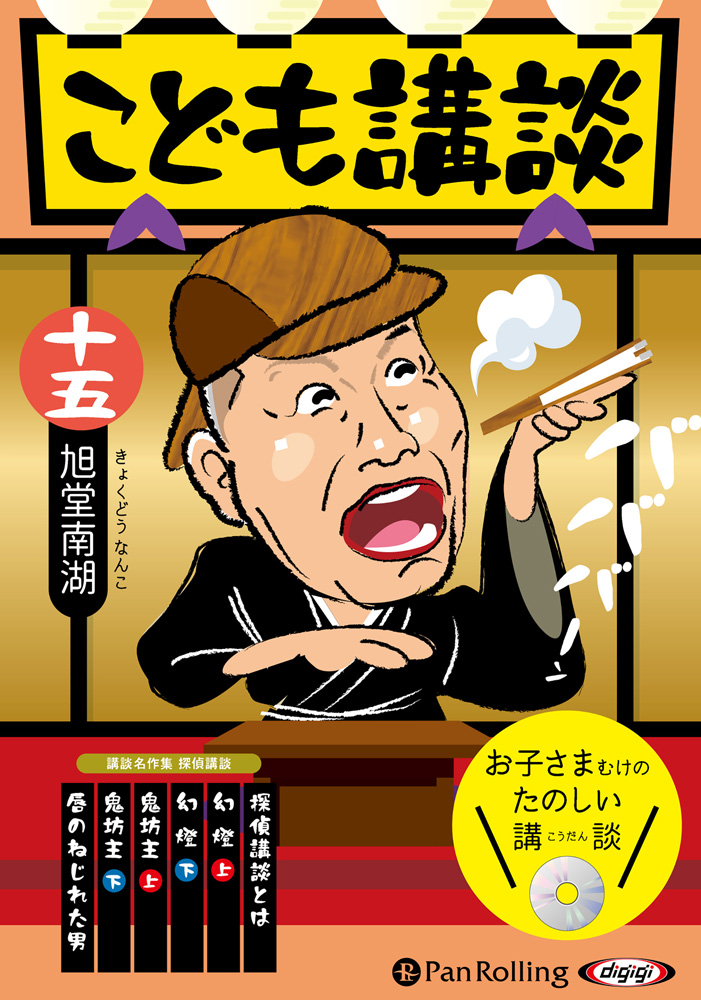 こども講談 十五
