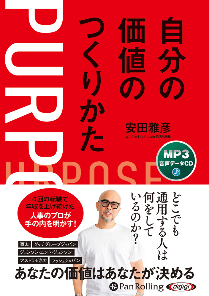 自分の価値のつくりかた[MP3データCD版]