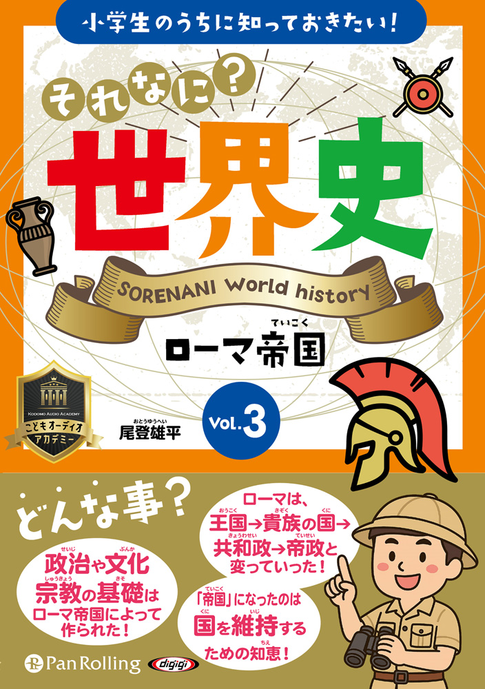 小学生のうちに知っておきたい！それなに？世界史 Vol.3 ローマ帝国