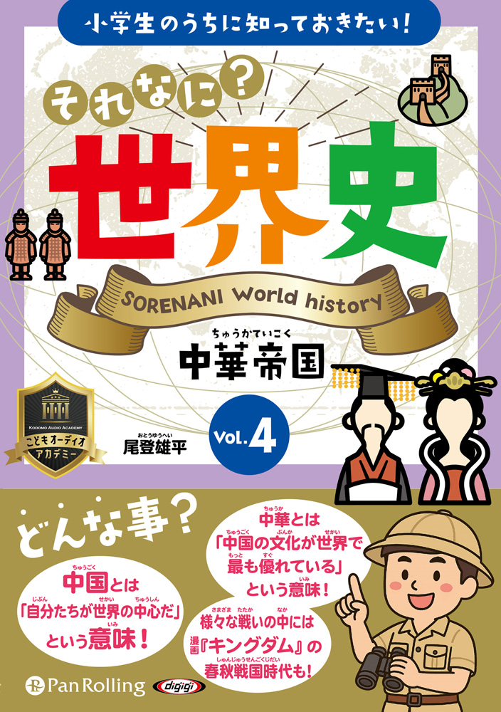 小学生のうちに知っておきたい！それなに？世界史 Vol.4 中華帝国