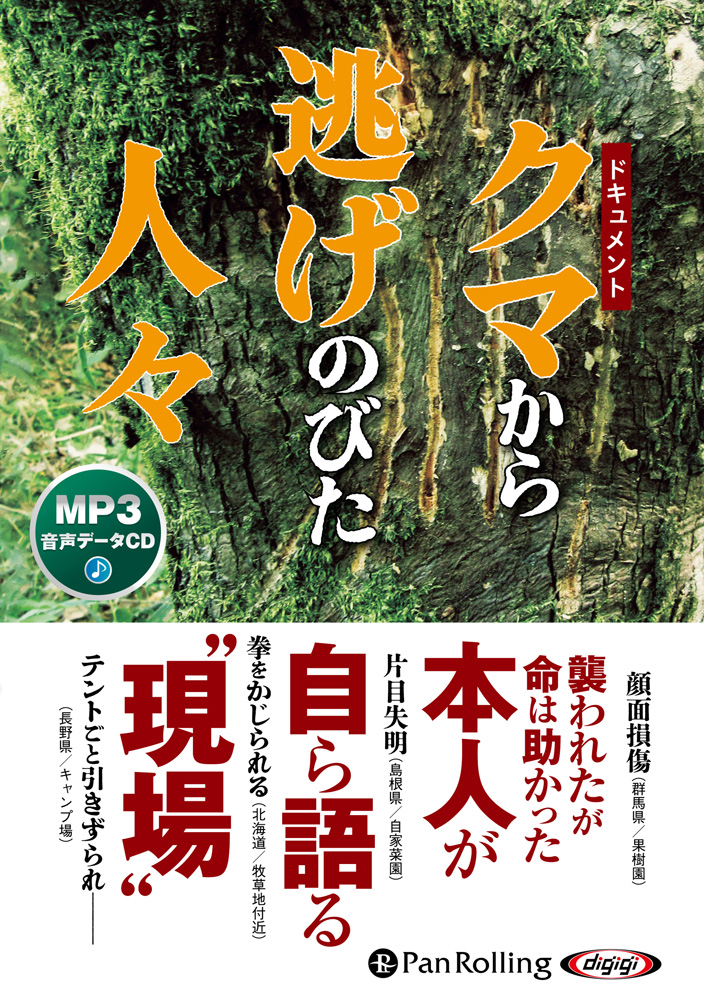 ドキュメント クマから逃げのびた人々[MP3データCD版]